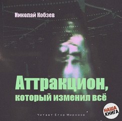 Аттракцион, который изменил все - Кобзев Николай Лучшие аудиокниги онлайн слушать бесплатно➝ Без остановки, полными циклами! ☆Более 100000 новых книг☆ ➝ Присоединяйтесь ✔️ audioknigi-onlain.com