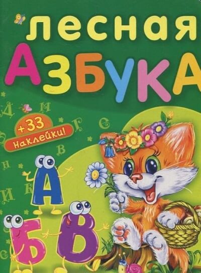 Лесная азбука. Пушистые истории - Николай Грунин Лучшие аудиокниги онлайн слушать бесплатно➝ Без остановки, полными циклами! ☆Более 100000 новых книг☆ ➝ Присоединяйтесь ✔️ audioknigi-onlain.com