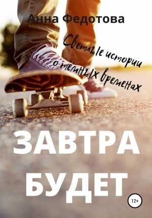 Завтра будет - Анна Федотова Лучшие аудиокниги онлайн слушать бесплатно➝ Без остановки, полными циклами! ☆Более 100000 новых книг☆ ➝ Присоединяйтесь ✔️ audioknigi-onlain.com