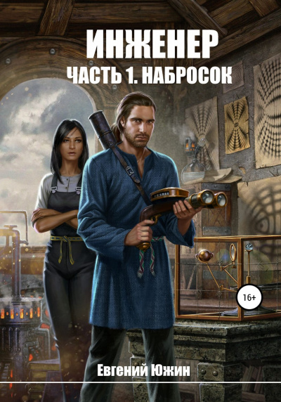 Набросок - Евгений Южин Лучшие аудиокниги онлайн слушать бесплатно➝ Без остановки, полными циклами! ☆Более 100000 новых книг☆ ➝ Присоединяйтесь ✔️ audioknigi-onlain.com