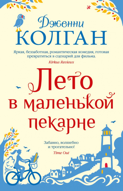 Лето в маленькой пекарне - Дженни Т. Колган Лучшие аудиокниги онлайн слушать бесплатно➝ Без остановки, полными циклами! ☆Более 100000 новых книг☆ ➝ Присоединяйтесь ✔️ audioknigi-onlain.com