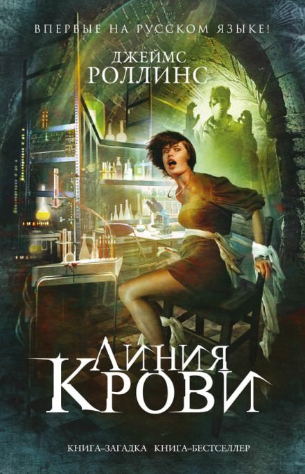 Линия крови - Джеймс Роллинс Лучшие аудиокниги онлайн слушать бесплатно➝ Без остановки, полными циклами! ☆Более 100000 новых книг☆ ➝ Присоединяйтесь ✔️ audioknigi-onlain.com