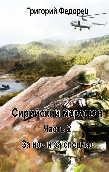 За нас и за спецназ - Григорий Федорец Лучшие аудиокниги онлайн слушать бесплатно➝ Без остановки, полными циклами! ☆Более 100000 новых книг☆ ➝ Присоединяйтесь ✔️ audioknigi-onlain.com