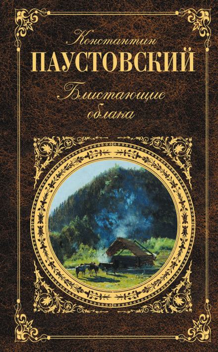 Блистающие облака - Константин Паустовский Лучшие аудиокниги онлайн слушать бесплатно➝ Без остановки, полными циклами! ☆Более 100000 новых книг☆ ➝ Присоединяйтесь ✔️ audioknigi-onlain.com