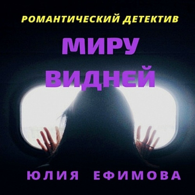 Миру видней - Юлия Ефимова Лучшие аудиокниги онлайн слушать бесплатно➝ Без остановки, полными циклами! ☆Более 100000 новых книг☆ ➝ Присоединяйтесь ✔️ audioknigi-onlain.com