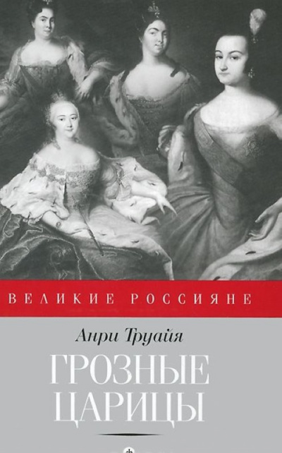 Грозные царицы - Анри Труайя Лучшие аудиокниги онлайн слушать бесплатно➝ Без остановки, полными циклами! ☆Более 100000 новых книг☆ ➝ Присоединяйтесь ✔️ audioknigi-onlain.com