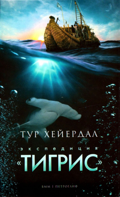 Экспедиция "Тигрис" - Тур Хейердал Лучшие аудиокниги онлайн слушать бесплатно➝ Без остановки, полными циклами! ☆Более 100000 новых книг☆ ➝ Присоединяйтесь ✔️ audioknigi-onlain.com