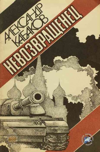 Невозвращенец - Александр Кабаков Лучшие аудиокниги онлайн слушать бесплатно➝ Без остановки, полными циклами! ☆Более 100000 новых книг☆ ➝ Присоединяйтесь ✔️ audioknigi-onlain.com
