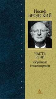 Часть речи. Жизнь в рассеяном свете - Иосиф Бродский Лучшие аудиокниги онлайн слушать бесплатно➝ Без остановки, полными циклами! ☆Более 100000 новых книг☆ ➝ Присоединяйтесь ✔️ audioknigi-onlain.com