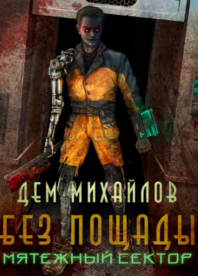 Мятежный Сектор - Дем Михайлов Лучшие аудиокниги онлайн слушать бесплатно➝ Без остановки, полными циклами! ☆Более 100000 новых книг☆ ➝ Присоединяйтесь ✔️ audioknigi-onlain.com