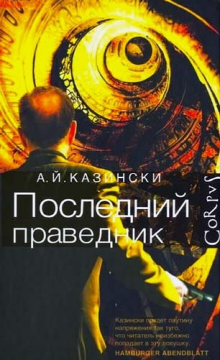 Последний праведник - А. Й. Казински Лучшие аудиокниги онлайн слушать бесплатно➝ Без остановки, полными циклами! ☆Более 100000 новых книг☆ ➝ Присоединяйтесь ✔️ audioknigi-onlain.com