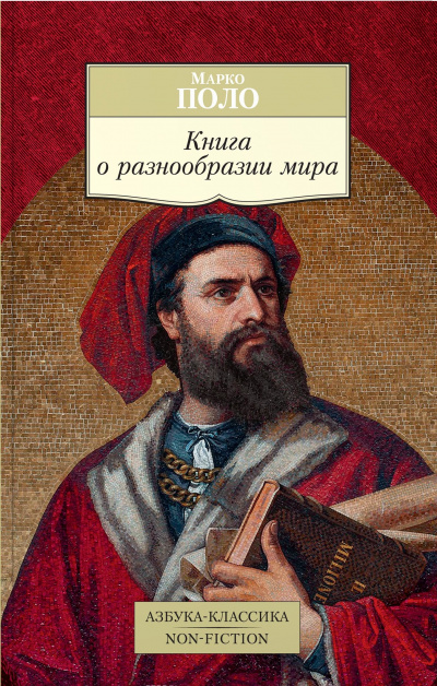 Книга о разнообразии мира - Марко Поло Лучшие аудиокниги онлайн слушать бесплатно➝ Без остановки, полными циклами! ☆Более 100000 новых книг☆ ➝ Присоединяйтесь ✔️ audioknigi-onlain.com