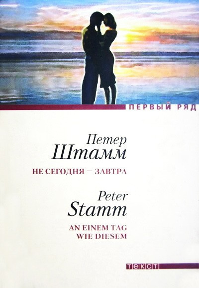 Не сегодня - завтра - Петер Штамм Лучшие аудиокниги онлайн слушать бесплатно➝ Без остановки, полными циклами! ☆Более 100000 новых книг☆ ➝ Присоединяйтесь ✔️ audioknigi-onlain.com