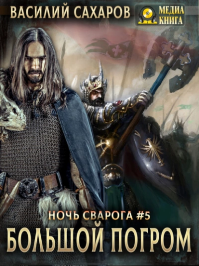 111 = Ночь Сварога 05. Большой погром - Василий Сахаров Лучшие аудиокниги онлайн слушать бесплатно➝ Без остановки, полными циклами! ☆Более 100000 новых книг☆ ➝ Присоединяйтесь ✔️ audioknigi-onlain.com