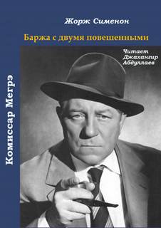 Баржа с двумя повешенными - Жорж Сименон Лучшие аудиокниги онлайн слушать бесплатно➝ Без остановки, полными циклами! ☆Более 100000 новых книг☆ ➝ Присоединяйтесь ✔️ audioknigi-onlain.com