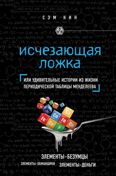 Исчезающая ложка, или Удивительные истории из жизни периодической таблицы Менделеева - Сэм Кин Лучшие аудиокниги онлайн слушать бесплатно➝ Без остановки, полными циклами! ☆Более 100000 новых книг☆ ➝ Присоединяйтесь ✔️ audioknigi-onlain.com