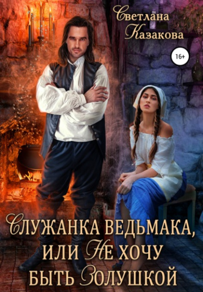 Служанка ведьмака, или Не хочу быть Золушкой - Светлана Казакова Лучшие аудиокниги онлайн слушать бесплатно➝ Без остановки, полными циклами! ☆Более 100000 новых книг☆ ➝ Присоединяйтесь ✔️ audioknigi-onlain.com