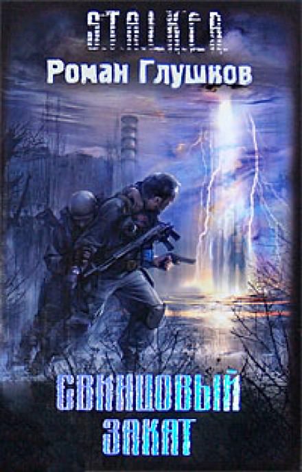 Свинцовый закат - Роман Глушков Лучшие аудиокниги онлайн слушать бесплатно➝ Без остановки, полными циклами! ☆Более 100000 новых книг☆ ➝ Присоединяйтесь ✔️ audioknigi-onlain.com
