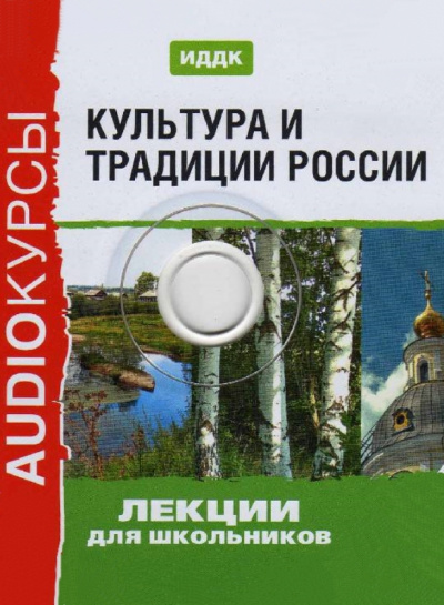 Культура и традиции России (Аудиокурс для школьников) Лучшие аудиокниги онлайн слушать бесплатно➝ Без остановки, полными циклами! ☆Более 100000 новых книг☆ ➝ Присоединяйтесь ✔️ audioknigi-onlain.com