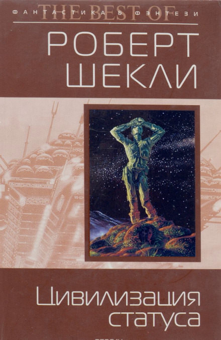 Цивилизация статуса - Роберт Шекли Лучшие аудиокниги онлайн слушать бесплатно➝ Без остановки, полными циклами! ☆Более 100000 новых книг☆ ➝ Присоединяйтесь ✔️ audioknigi-onlain.com