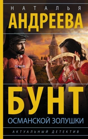 Бунт османской Золушки - Наталья Андреева Лучшие аудиокниги онлайн слушать бесплатно➝ Без остановки, полными циклами! ☆Более 100000 новых книг☆ ➝ Присоединяйтесь ✔️ audioknigi-onlain.com