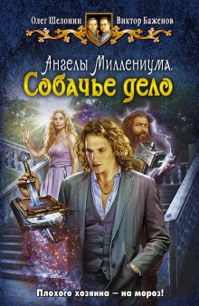Собачье дело - Олег Шелонин, Виктор Баженов Лучшие аудиокниги онлайн слушать бесплатно➝ Без остановки, полными циклами! ☆Более 100000 новых книг☆ ➝ Присоединяйтесь ✔️ audioknigi-onlain.com