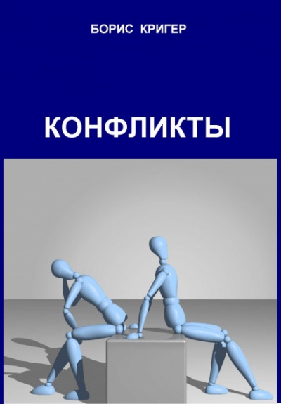 Конфликты - Борис Кригер Лучшие аудиокниги онлайн слушать бесплатно➝ Без остановки, полными циклами! ☆Более 100000 новых книг☆ ➝ Присоединяйтесь ✔️ audioknigi-onlain.com