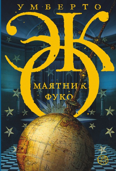 Маятник Фуко - Умберто Эко Лучшие аудиокниги онлайн слушать бесплатно➝ Без остановки, полными циклами! ☆Более 100000 новых книг☆ ➝ Присоединяйтесь ✔️ audioknigi-onlain.com