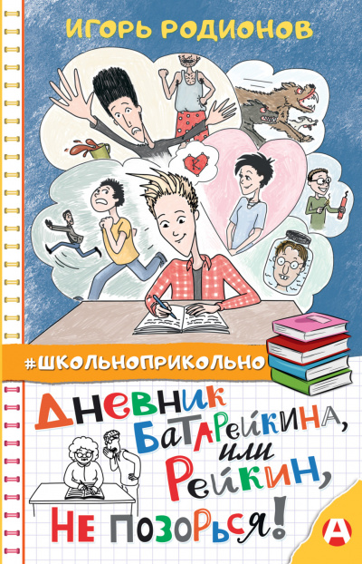 Дневник Батарейкина, или Рейкин, не позорься! - Игорь Родионов Лучшие аудиокниги онлайн слушать бесплатно➝ Без остановки, полными циклами! ☆Более 100000 новых книг☆ ➝ Присоединяйтесь ✔️ audioknigi-onlain.com