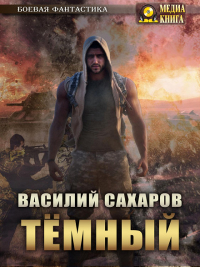 Темный - Василий Сахаров Лучшие аудиокниги онлайн слушать бесплатно➝ Без остановки, полными циклами! ☆Более 100000 новых книг☆ ➝ Присоединяйтесь ✔️ audioknigi-onlain.com