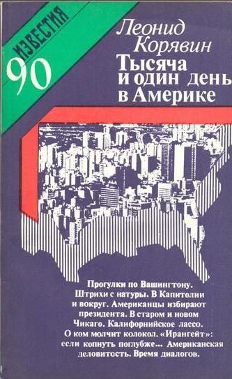 1001 день в Америке - Леонид Корявин Лучшие аудиокниги онлайн слушать бесплатно➝ Без остановки, полными циклами! ☆Более 100000 новых книг☆ ➝ Присоединяйтесь ✔️ audioknigi-onlain.com