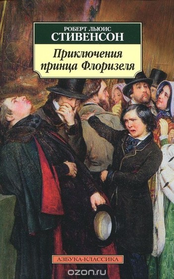 Приключения принца Флоризеля - Роберт Льюис Стивенсон Лучшие аудиокниги онлайн слушать бесплатно➝ Без остановки, полными циклами! ☆Более 100000 новых книг☆ ➝ Присоединяйтесь ✔️ audioknigi-onlain.com