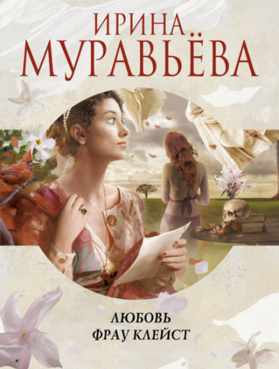 Любовь фрау Клейст - Ирина Муравьева Лучшие аудиокниги онлайн слушать бесплатно➝ Без остановки, полными циклами! ☆Более 100000 новых книг☆ ➝ Присоединяйтесь ✔️ audioknigi-onlain.com