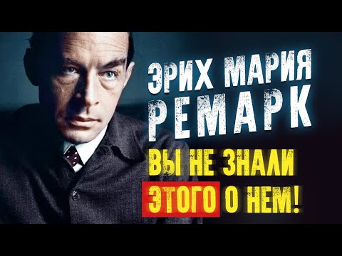 Эрих Мария Ремарк. Вы не знали этого о нем! Неизвестные факты из биографии. Аудиокнига целиком Лучшие аудиокниги онлайн слушать бесплатно➝ Без остановки, полными циклами! ☆Более 100000 новых книг☆ ➝ Присоединяйтесь ✔️ audioknigi-onlain.com