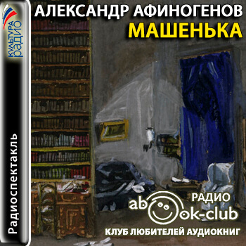 Машенька - Александр Афиногенов Лучшие аудиокниги онлайн слушать бесплатно➝ Без остановки, полными циклами! ☆Более 100000 новых книг☆ ➝ Присоединяйтесь ✔️ audioknigi-onlain.com