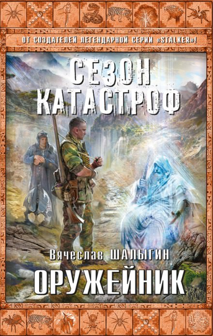 Оружейник - Вячеслав Шалыгин Лучшие аудиокниги онлайн слушать бесплатно➝ Без остановки, полными циклами! ☆Более 100000 новых книг☆ ➝ Присоединяйтесь ✔️ audioknigi-onlain.com