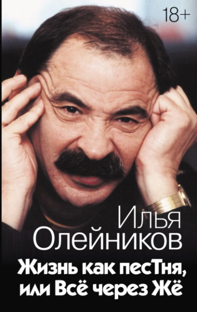 Жизнь как песТня, или Всё через Жё - Илья Олейников Лучшие аудиокниги онлайн слушать бесплатно➝ Без остановки, полными циклами! ☆Более 100000 новых книг☆ ➝ Присоединяйтесь ✔️ audioknigi-onlain.com