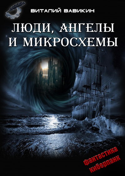 Люди, ангелы и микросхемы - Виталий Вавикин Лучшие аудиокниги онлайн слушать бесплатно➝ Без остановки, полными циклами! ☆Более 100000 новых книг☆ ➝ Присоединяйтесь ✔️ audioknigi-onlain.com