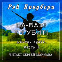 Ба-бах! Ты убит! - Рэй Брэдбери Лучшие аудиокниги онлайн слушать бесплатно➝ Без остановки, полными циклами! ☆Более 100000 новых книг☆ ➝ Присоединяйтесь ✔️ audioknigi-onlain.com