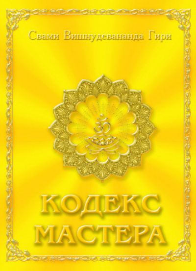 Кодекс Мастера - Свами Вишну Дэв Лучшие аудиокниги онлайн слушать бесплатно➝ Без остановки, полными циклами! ☆Более 100000 новых книг☆ ➝ Присоединяйтесь ✔️ audioknigi-onlain.com