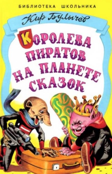 Королева пиратов на планете сказок - Кир Булычев Лучшие аудиокниги онлайн слушать бесплатно➝ Без остановки, полными циклами! ☆Более 100000 новых книг☆ ➝ Присоединяйтесь ✔️ audioknigi-onlain.com