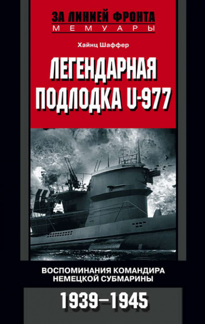 Легендарная подлодка U-977 - Хайнц Шаффер Лучшие аудиокниги онлайн слушать бесплатно➝ Без остановки, полными циклами! ☆Более 100000 новых книг☆ ➝ Присоединяйтесь ✔️ audioknigi-onlain.com