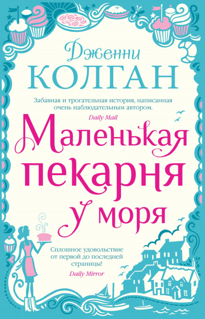 Маленькая пекарня у моря - Дженни Т. Колган Лучшие аудиокниги онлайн слушать бесплатно➝ Без остановки, полными циклами! ☆Более 100000 новых книг☆ ➝ Присоединяйтесь ✔️ audioknigi-onlain.com