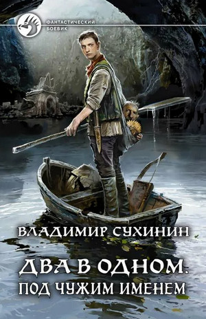 Два в одном. Под чужим именем - Владимир Сухинин (книга 2) Лучшие аудиокниги онлайн слушать бесплатно➝ Без остановки, полными циклами! ☆Более 100000 новых книг☆ ➝ Присоединяйтесь ✔️ audioknigi-onlain.com