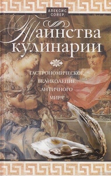 Таинства кулинарии. Гастрономическое великолепие Античного мира - Алексис Бенуа Сойер Лучшие аудиокниги онлайн слушать бесплатно➝ Без остановки, полными циклами! ☆Более 100000 новых книг☆ ➝ Присоединяйтесь ✔️ audioknigi-onlain.com