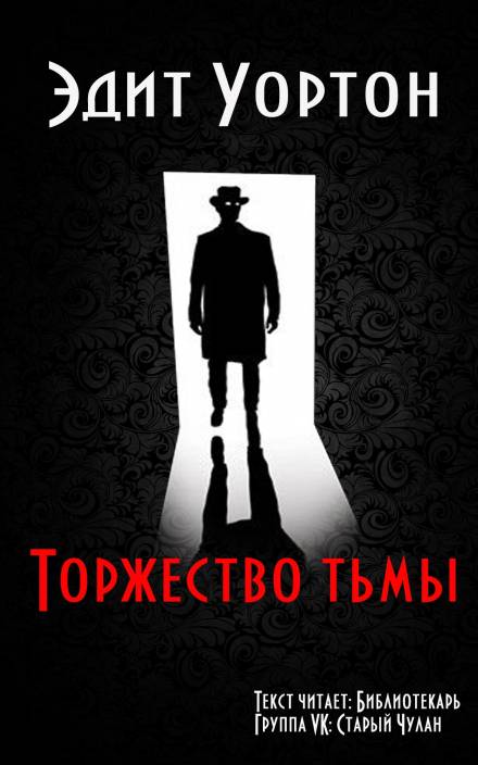 Торжество тьмы - Эдит Уортон Лучшие аудиокниги онлайн слушать бесплатно➝ Без остановки, полными циклами! ☆Более 100000 новых книг☆ ➝ Присоединяйтесь ✔️ audioknigi-onlain.com