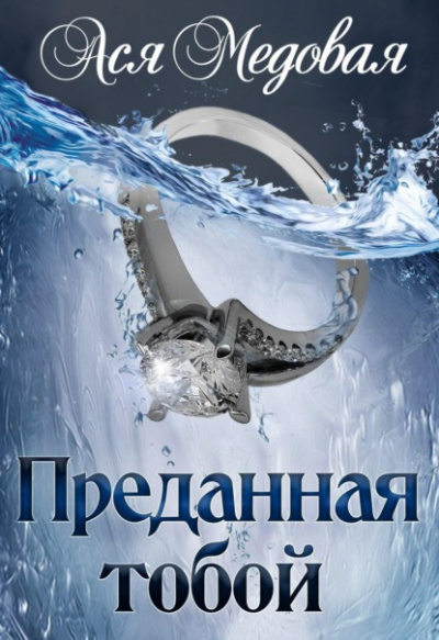Преданная тобой - Ася Медовая Лучшие аудиокниги онлайн слушать бесплатно➝ Без остановки, полными циклами! ☆Более 100000 новых книг☆ ➝ Присоединяйтесь ✔️ audioknigi-onlain.com