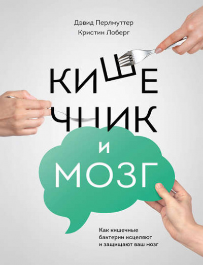 Кишечник и мозг. Как кишечные бактерии исцеляют и защищают ваш мозг - Дэвид Перлмуттер, Кристин Лоберг Лучшие аудиокниги онлайн слушать бесплатно➝ Без остановки, полными циклами! ☆Более 100000 новых книг☆ ➝ Присоединяйтесь ✔️ audioknigi-onlain.com