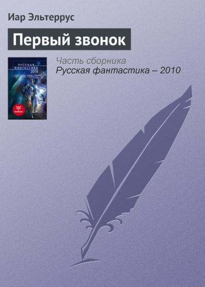 Первый звонок - Иар Эльтеррус Лучшие аудиокниги онлайн слушать бесплатно➝ Без остановки, полными циклами! ☆Более 100000 новых книг☆ ➝ Присоединяйтесь ✔️ audioknigi-onlain.com