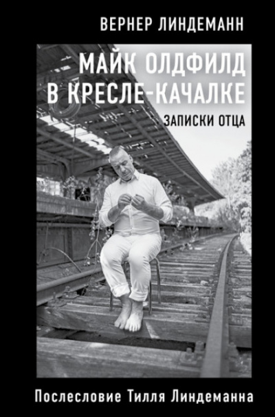Майк Олдфилд в кресле-качалке. Записки отца - Вернер Линдеманн Лучшие аудиокниги онлайн слушать бесплатно➝ Без остановки, полными циклами! ☆Более 100000 новых книг☆ ➝ Присоединяйтесь ✔️ audioknigi-onlain.com